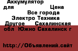 Аккумулятор Aluminium V для iPhone 5,5s,SE › Цена ­ 2 990 - Все города Электро-Техника » Другое   . Сахалинская обл.,Южно-Сахалинск г.